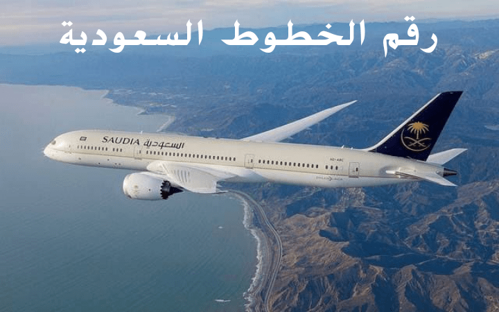 الطيران السعودي رقم الخط الساخن
