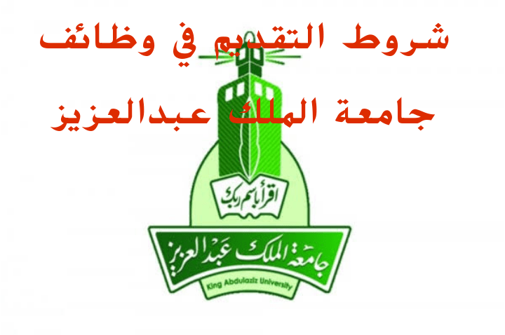 شروط التقديم في وظائف جامعة الملك عبدالعزيز 1443 - موعد وخطوات التقديم