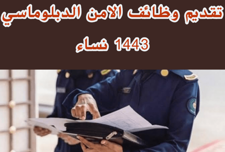تقديم وظائف الامن الدبلوماسي 1443 وظائف عسكرية للنساء