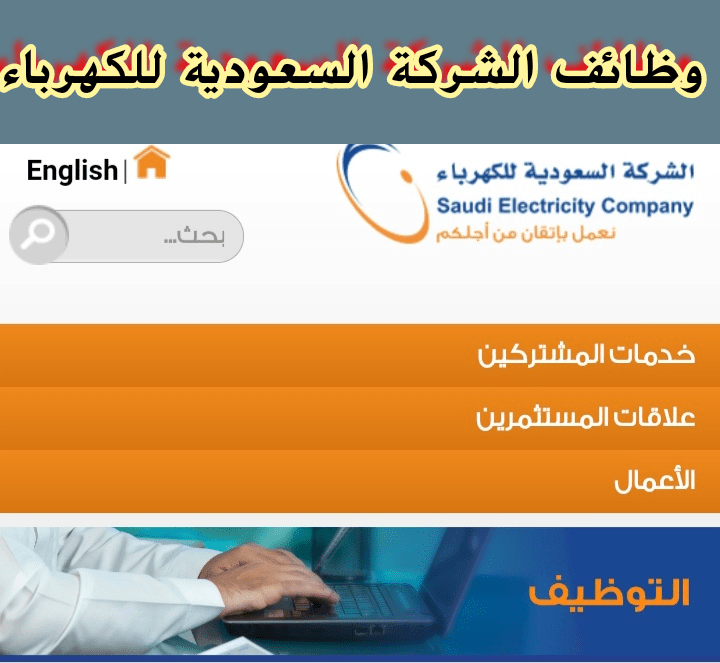 الشركة السعودية للكهرباء وظائف