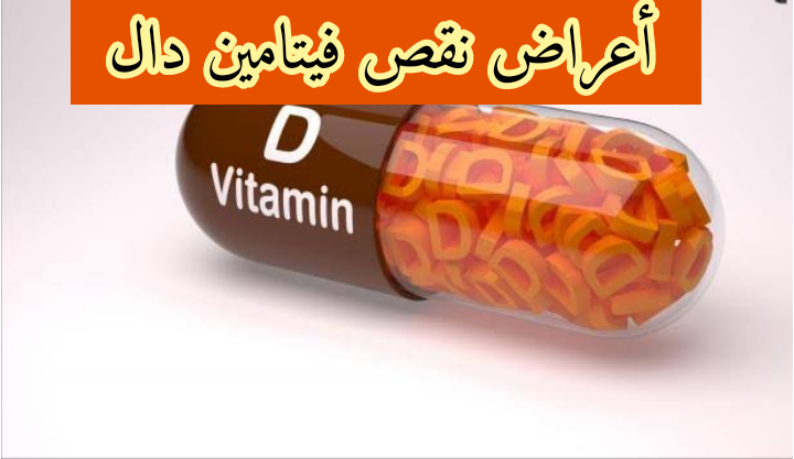 أعراض نقص فيتامين دال