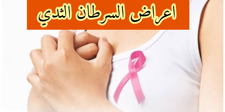 اعراض السرطان الثدي