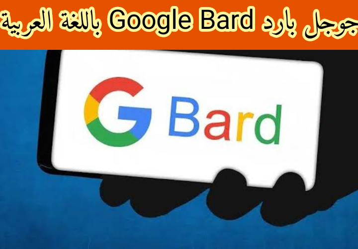 جوجل بارد Google Bard متاح باللغة العربية